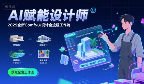 AI赋能设计师， 2025全新comfyui设计全流程工作流 ，室内-建筑-景观-美术，零基础直接上手-HEIXXXMI