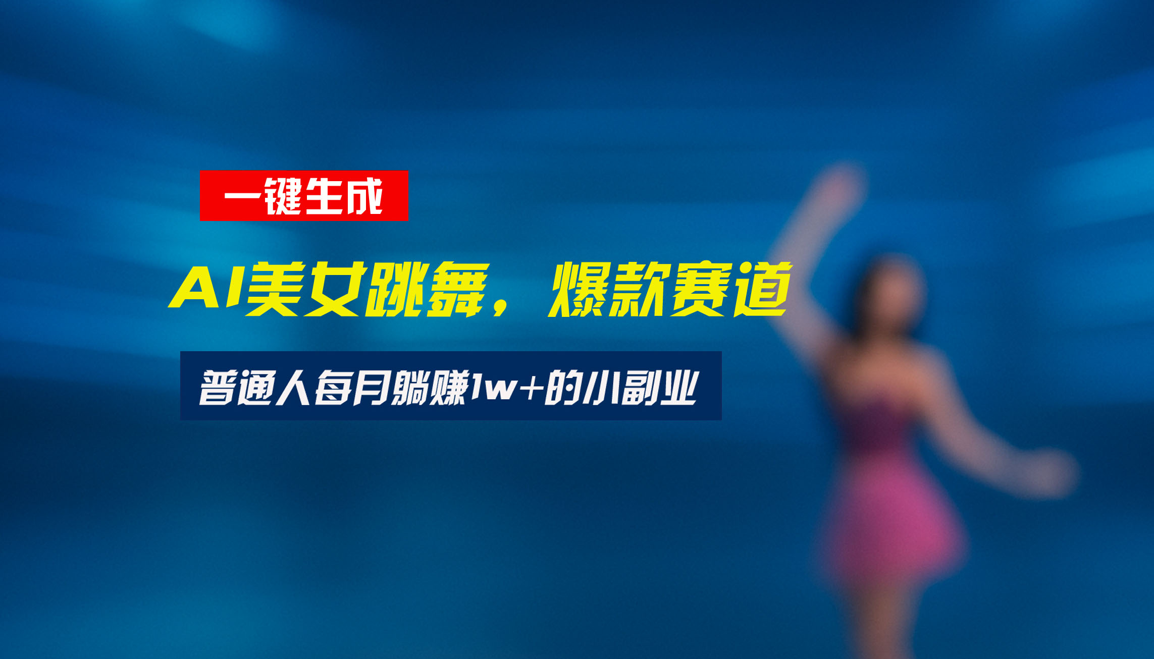 最新视频号玩法：美女跳舞赛道，一键生成原创视频，新手小白也能轻松上手-HEIXXXMI