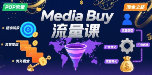 Media Buy之POP流量课，带你开启海外Media Buy淘金之路-HEIXXXMI