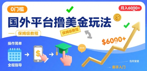 国外平台撸美金玩法，操作简单，0门槛，当月搞了6k+，保姆级教程【揭秘】-HEIXXXMI