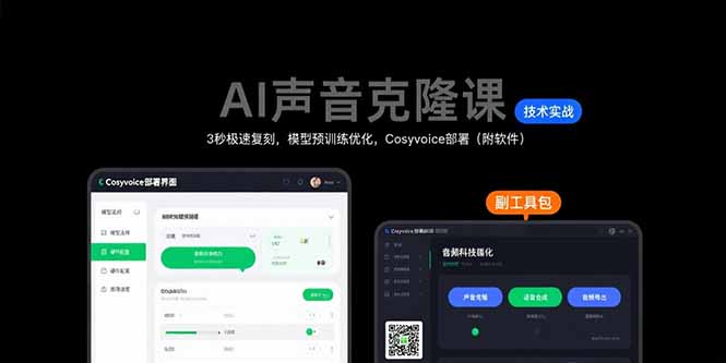 AI声音克隆课：3秒极速复刻，模型预训练优化，Cosyvoice部署(附软件-HEIXXXMI
