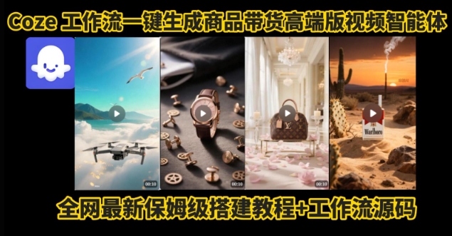 电商人的福音！Coze工作流一键生成”商品带货视频高端版“实操教程，全程保姆级搭建教学教程-HEIXXXMI