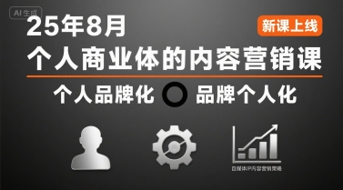 个人商业体的内容营销课25年8月，个人品牌化，品牌个人化，自媒体ip内容营销策略-HEIXXXMI