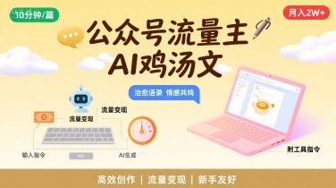 公众号流量主，用AI写鸡汤文，10分钟一篇，最高月入2W【附工具指令】-HEIXXXMI