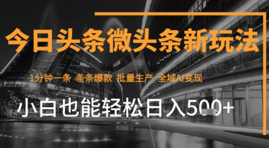 今日头条AI玩法系统课程，最新前沿变现玩法拆解，零门槛，新手轻松日入5张-HEIXXXMI