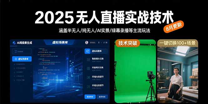 2025无人直播实战技术-8月，涵盖半无人/纯无人/AI实景/绿幕录播等主流玩法-HEIXXXMI