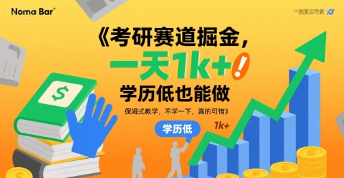 考研赛道掘金，一天1k+，学历低也能做，保姆式教学，不学一下，真的可惜【揭秘】-HEIXXXMI