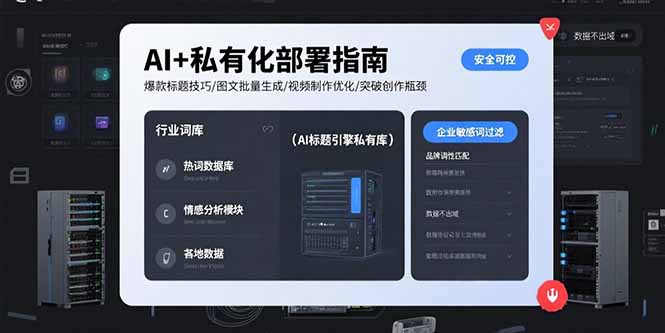 AI+私有化部署指南 爆款标题技巧/图文批量生成/视频制作优化/突破创作瓶颈-HEIXXXMI