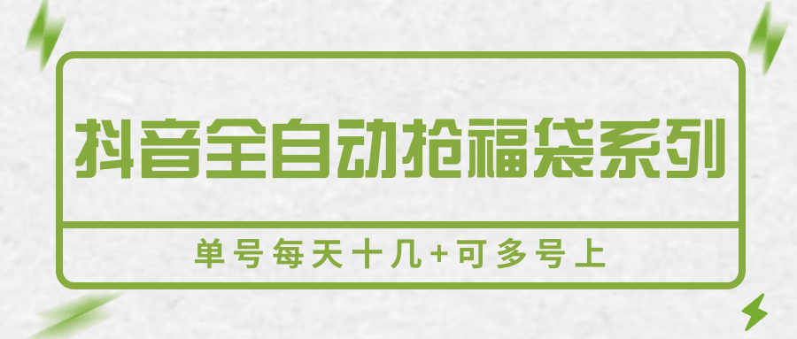 抖音全自动抢福袋系列，单号每天十几+可多号上-HEIXXXMI