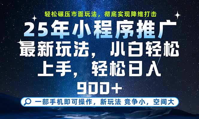 一部手机即可实现财富自由，25年最新小程序玩法，稳稳日入900+-HEIXXXMI