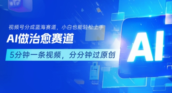 用AI做治愈赛道，结合视频号分成计划，小白也能轻松上手-HEIXXXMI