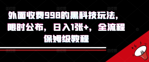 外面收费998的黑科技撸金玩法，限时公布，日入1张+，全流程保姆级教程【揭秘】-HEIXXXMI