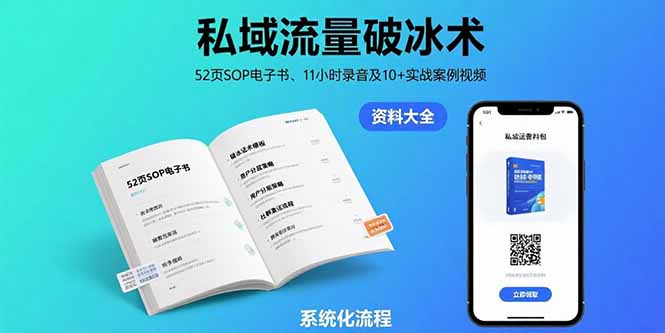 私域流量破冰术-8月：52页SOP电子书、11小时录音及10+实战案例视频-HEIXXXMI