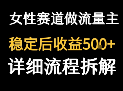 女性励志赛道做流量主 客单价高，稳定后每日5张-HEIXXXMI