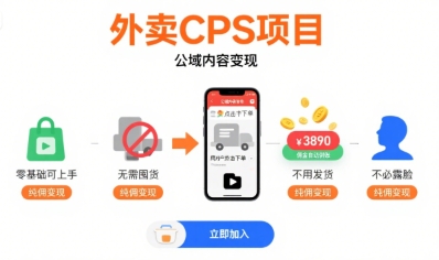 外卖CPS项目，公域内容变现，零基础可上手，无需囤货、不用发货、不必露脸、纯佣变现-HEIXXXMI