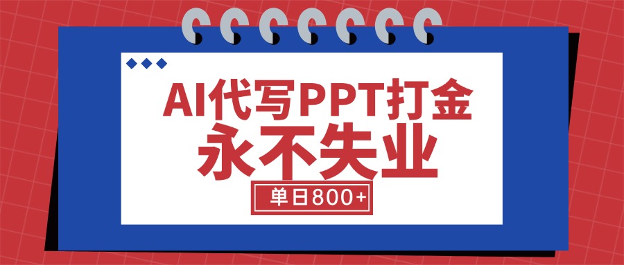 AI代写PPT打金，永不失业项目，细分蓝海领域，单日稳定800+【附工具指令】-HEIXXXMI