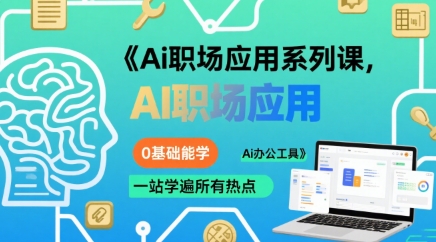 Ai职场应用系列课，0基础能学，一站学遍所有热点Ai办公工具-HEIXXXMI