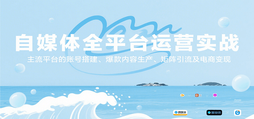 自媒体全平台运营实战，主流平台的账号搭建、爆款内容生产、矩阵引流及电商变现-HEIXXXMI