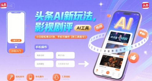 头条AI新玩法，影视剧评，小白轻松单日5张，手机可操作【附工具指令】-HEIXXXMI