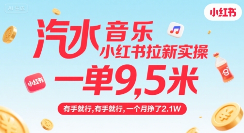 汽水音乐小红书拉新实操，，一单9.5米，有手就行，一个月挣了2.1W-HEIXXXMI