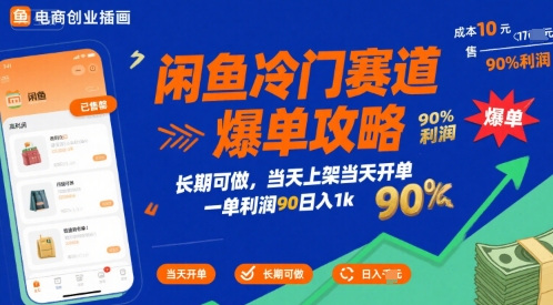闲鱼冷门赛道爆单攻略，长期可做，当天上架当天开单，一单利润90% 利润，日入1k【揭秘】-HEIXXXMI
