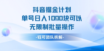抖音掘金计划单号日入1k可以无限制批量操作-HEIXXXMI