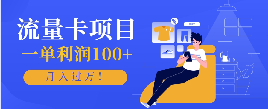 正规手机流量卡项目，一单利润100+，月入过万！人人可做(推广技术+正规渠道)-HEIXXXMI