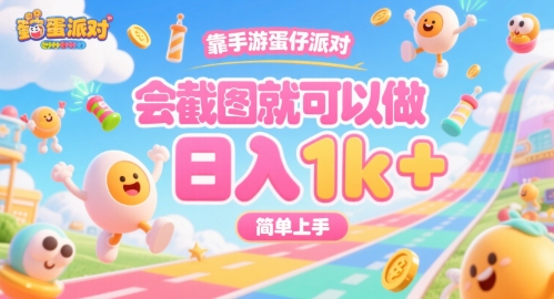 靠手游蛋仔派对，会截图就可以做，日入1k+，简单上手【揭秘】-HEIXXXMI