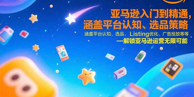 亚马逊入门到精通，涵盖平台认知、选品策略、Listing优化、广告投放/等等-HEIXXXMI