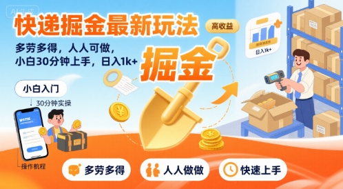 快递掘金最新玩法，多劳多得，人人可做，小白30分钟上手，日入1k+-HEIXXXMI