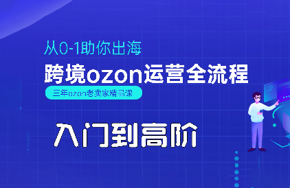 悟空跨境·OZON入门到高阶全流程-HEIXXXMI