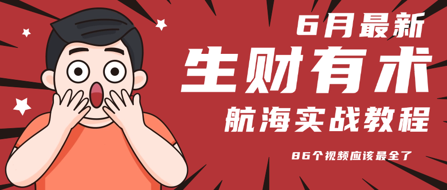 6月份更新某知名社群航海实战教程 86个视频应该最全了-HEIXXXMI