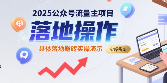 2025公众号流量主项目，具体落地搬砖实操演示-HEIXXXMI