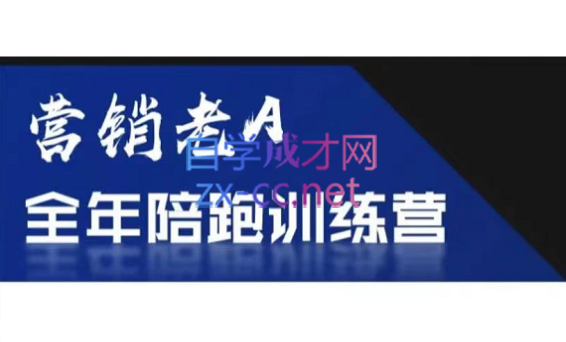 老A营销训练营(更新7月)-HEIXXXMI
