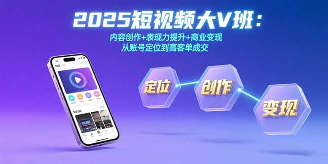 2025短视频大V班：内容创作+表现力提升+商业变现  从账号定位到高客单成交-HEIXXXMI