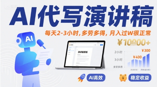 AI代写演讲稿，每天2-3小时，多劳多得，月入过W很正常-HEIXXXMI