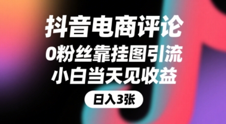 抖音电商评论，0粉丝靠挂图引流，被动挣抖音搜索佣金，小白当天见收益，还能躺挣下级评论增量收益-HEIXXXMI