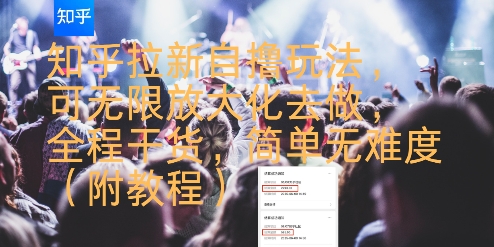 知乎拉新自撸玩法，可无限放大化去做，全程干货，简单无难度(附教程)-HEIXXXMI