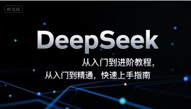 DeepSeek从入门到进阶教程，从入门到精通，快速上手指南-HEIXXXMI