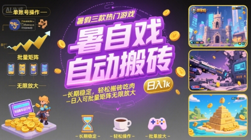 暑假三款热门游戏自动搬砖，长期稳定，轻松搬砖吃肉，日入1k ，可批量矩阵无限放大【揭秘】-HEIXXXMI