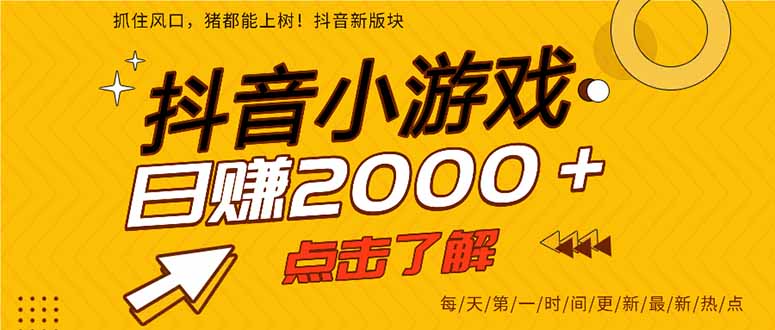 抖音小游戏，一部手机日入300+，2025风口项目-HEIXXXMI