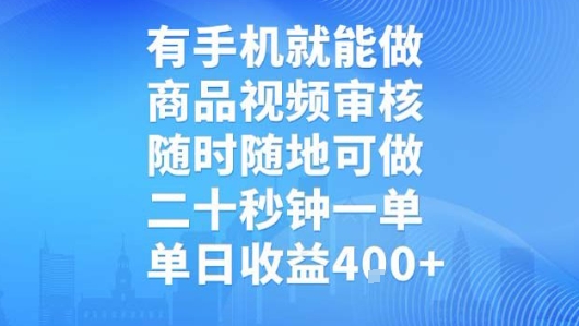 有手机就能做，商品视频审核，随时随地可做，二十秒钟一单，单日收益【揭秘】-HEIXXXMI