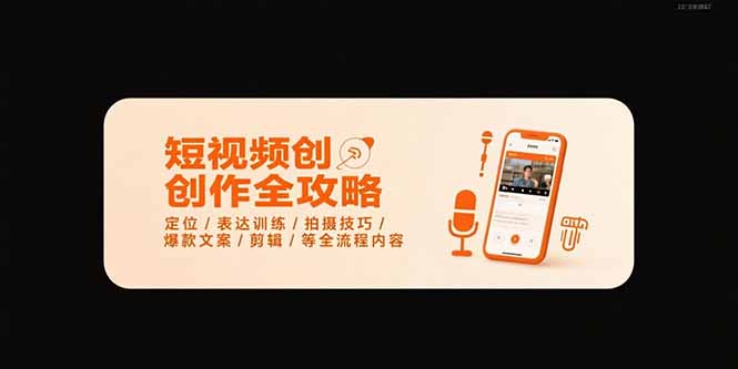 短视频创作全攻略-7月，定位/表达训练/拍摄技巧/爆款文案/剪辑/等全流程-HEIXXXMI