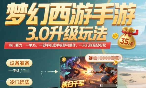 梦幻西游手游3.0升级玩法，冷门暴力，一单35.一部手机或者平板即可操作，一天几张轻轻松松【揭秘】-HEIXXXMI