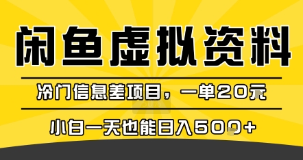 咸鱼虚拟资料变现，冷门信息差项目，一单20米，小白一天也能日入5张+-HEIXXXMI
