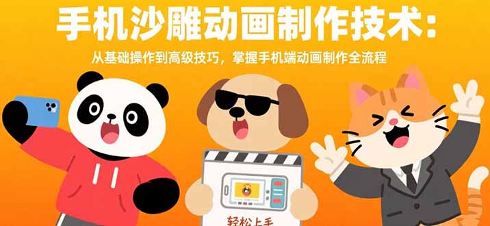 手机沙雕动画制作技术：从基础操作到高级技巧，掌握手机端动画制作全流程-HEIXXXMI