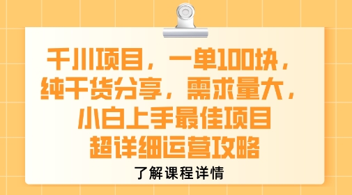 千川项目，一单1张，纯干货分享，需求量大，小白上手最佳项目，超详细运营攻略-HEIXXXMI