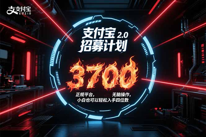 支付宝2.0招募计划 单号3700， 正规平台保姆级玩法无脑操作，  小白也…-HEIXXXMI