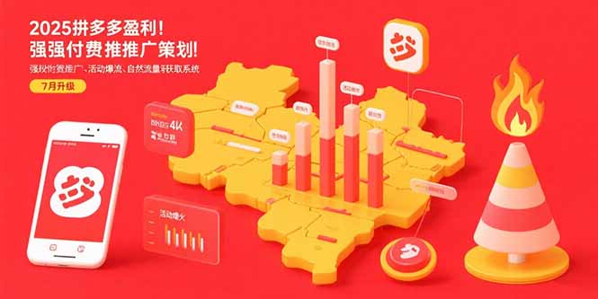 2025拼多多盈利地图：强付费推广策略/活动爆流/自然流量获取系统(7月更新-HEIXXXMI