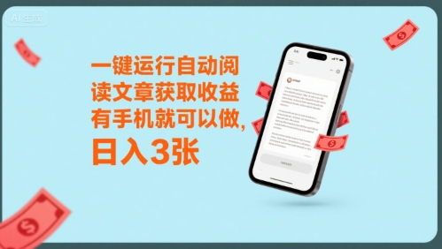 一键运行自动阅读文章获取收益，有手机就可以做，日入3张【揭秘】-HEIXXXMI